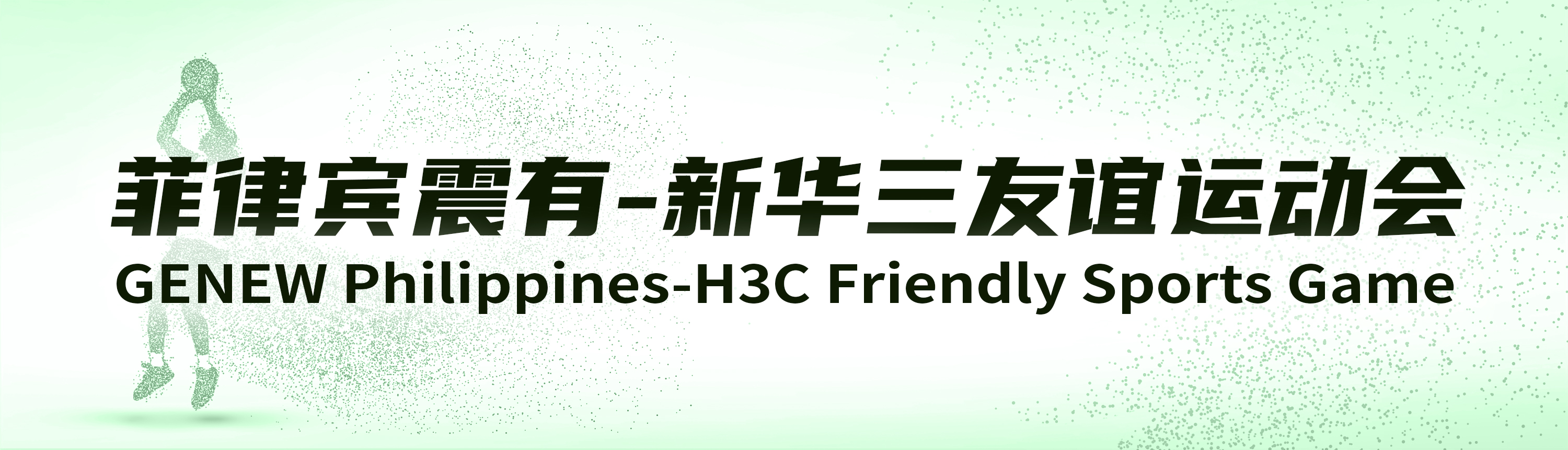 菲律宾usdt官网入口与新华三友谊运动会 菲律宾usdt官网入口与新华三友谊运动会